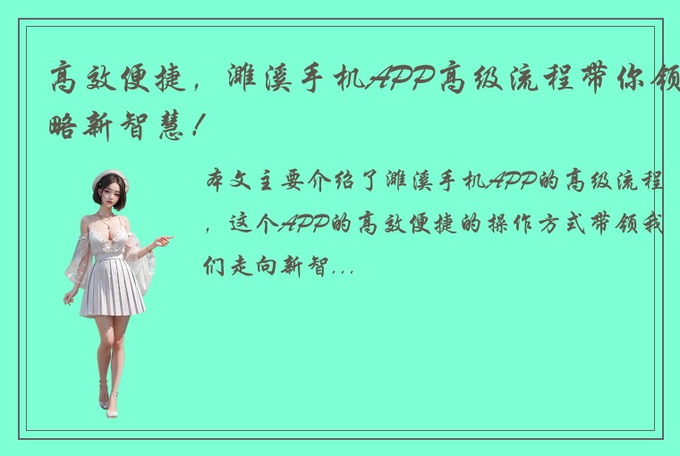 高效便捷，濉溪手机APP高级流程带你领略新智慧！