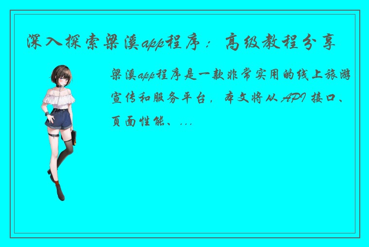 深入探索梁溪app程序：高级教程分享
