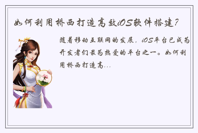 如何利用桥西打造高效iOS软件搭建？