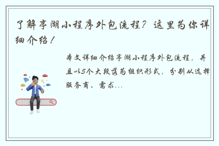 了解亭湖小程序外包流程？这里为你详细介绍！