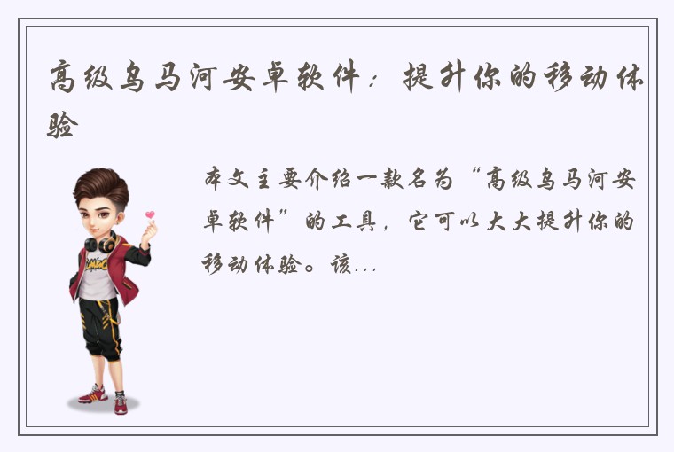 高级乌马河安卓软件：提升你的移动体验