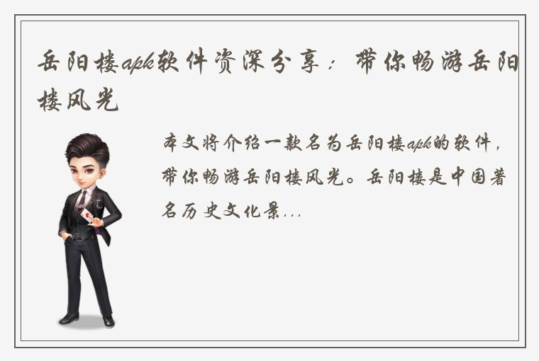岳阳楼apk软件资深分享：带你畅游岳阳楼风光