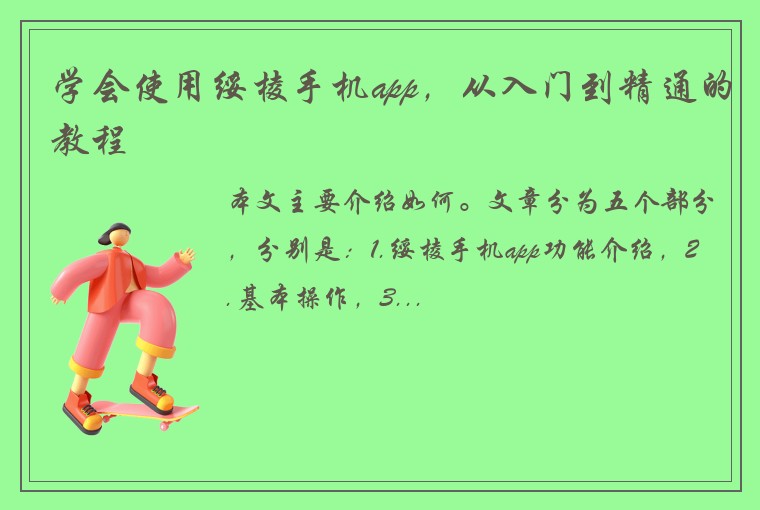 学会使用绥棱手机app，从入门到精通的教程