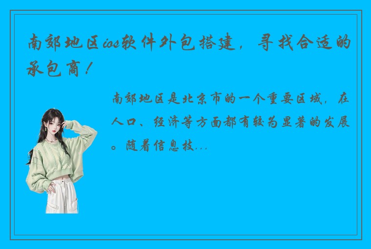 南郊地区ios软件外包搭建，寻找合适的承包商！