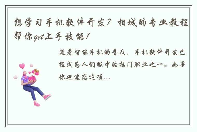 想学习手机软件开发？相城的专业教程帮你get上手技能！