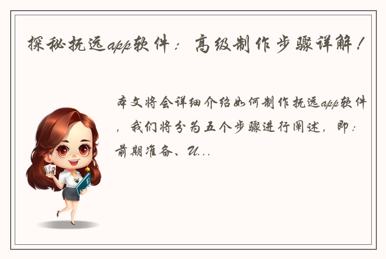 探秘抚远app软件：高级制作步骤详解！