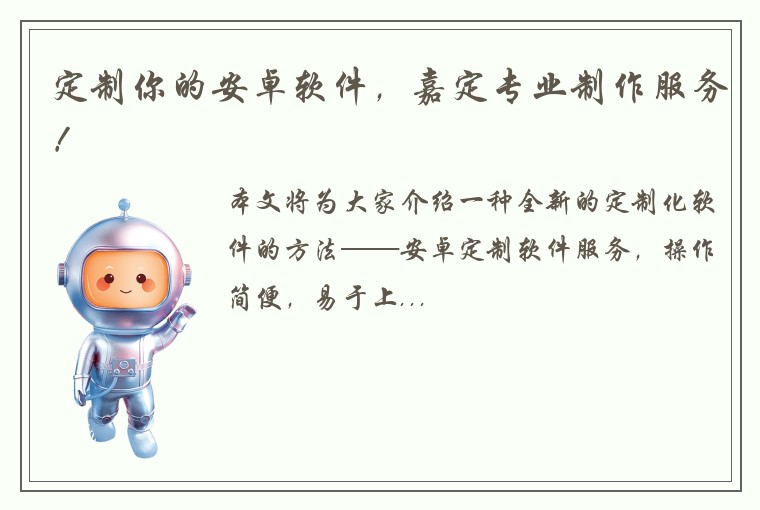 定制你的安卓软件，嘉定专业制作服务！