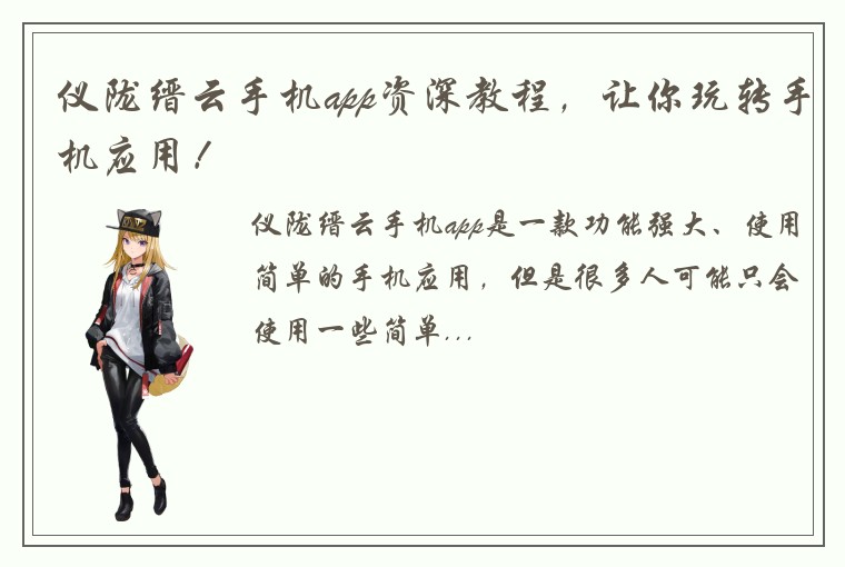 仪陇缙云手机app资深教程，让你玩转手机应用！