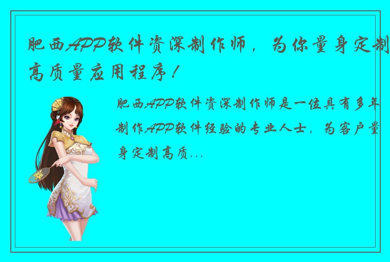 肥西APP软件资深制作师，为你量身定制高质量应用程序！