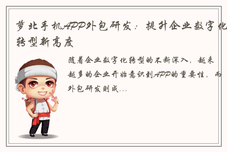 萝北手机APP外包研发：提升企业数字化转型新高度