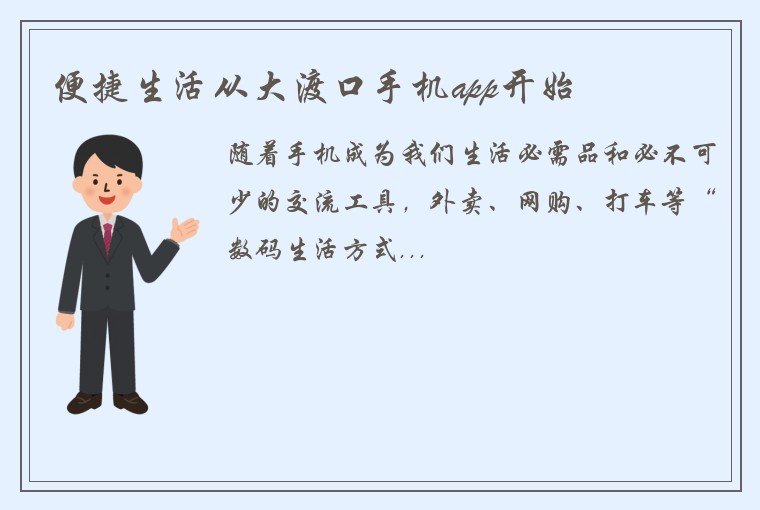 便捷生活从大渡口手机app开始