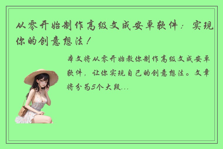 从零开始制作高级文成安卓软件：实现你的创意想法！