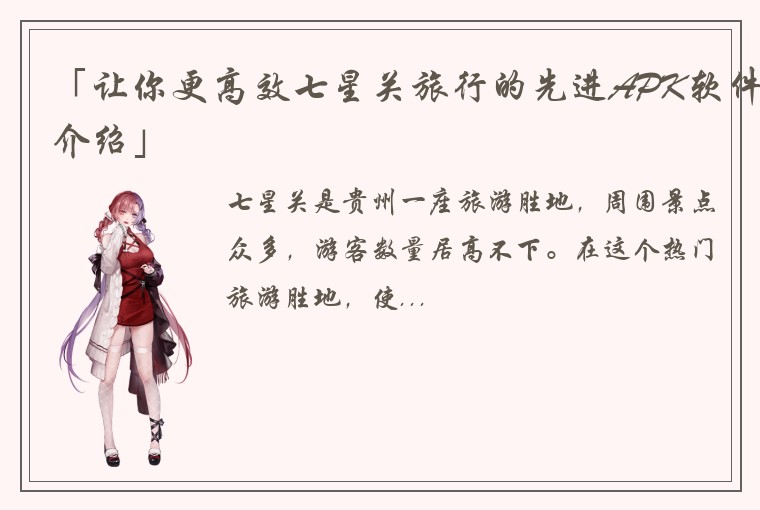 「让你更高效七星关旅行的先进APK软件介绍」
