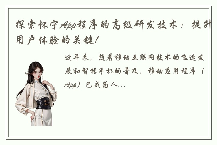 探索怀宁App程序的高级研发技术：提升用户体验的关键!