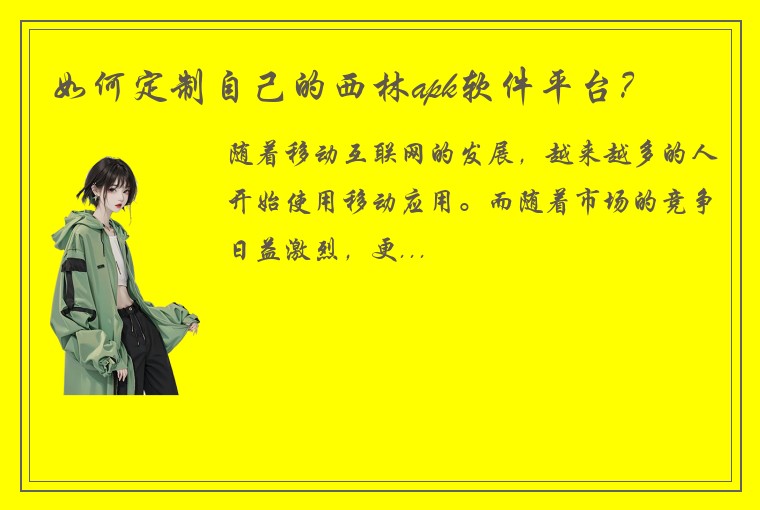 如何定制自己的西林apk软件平台？