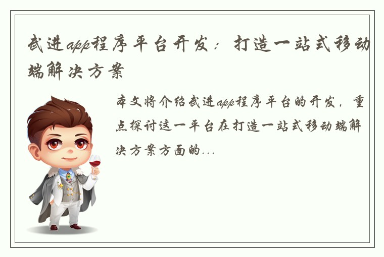 武进app程序平台开发：打造一站式移动端解决方案