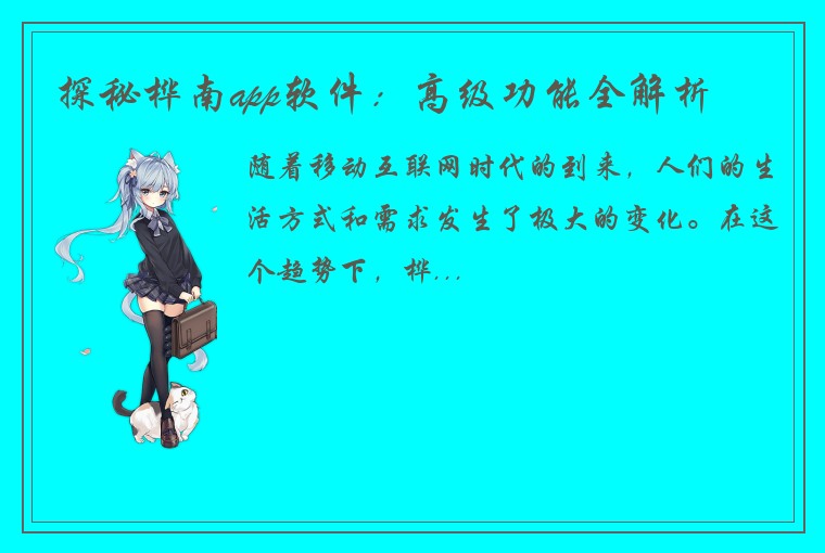 探秘桦南app软件：高级功能全解析