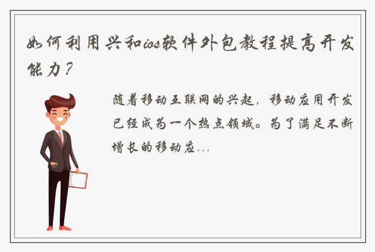如何利用兴和ios软件外包教程提高开发能力？