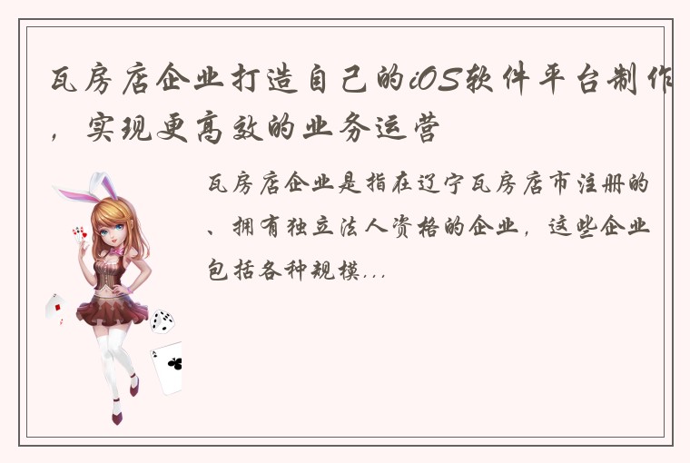 瓦房店企业打造自己的iOS软件平台制作，实现更高效的业务运营