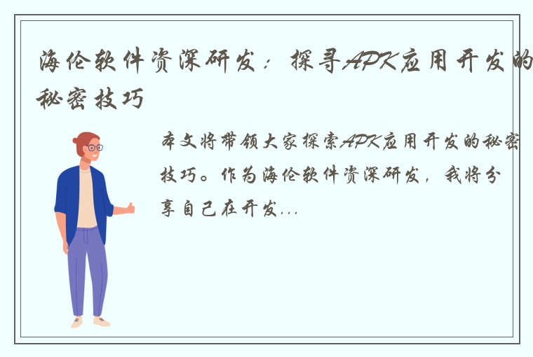 海伦软件资深研发：探寻APK应用开发的秘密技巧