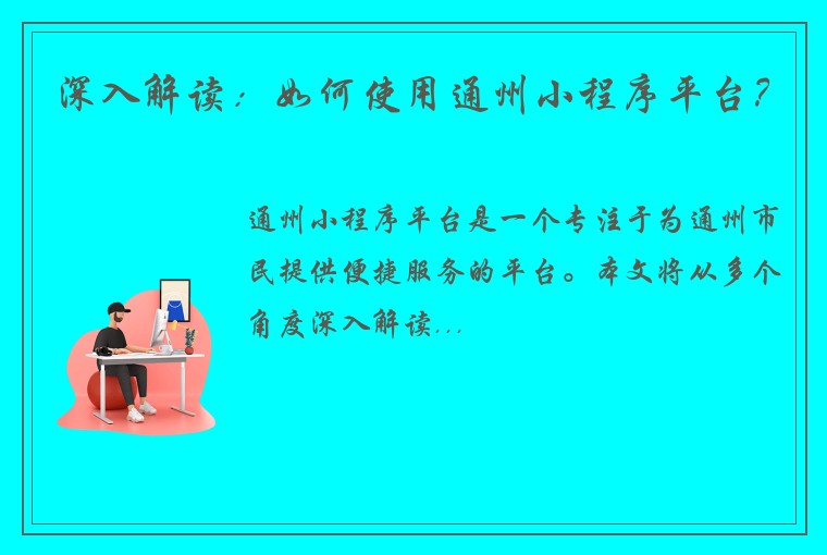 深入解读：如何使用通州小程序平台？