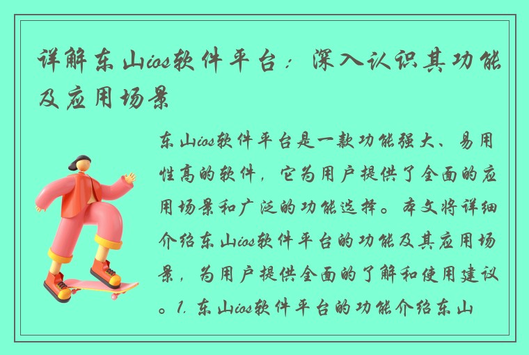 详解东山ios软件平台：深入认识其功能及应用场景