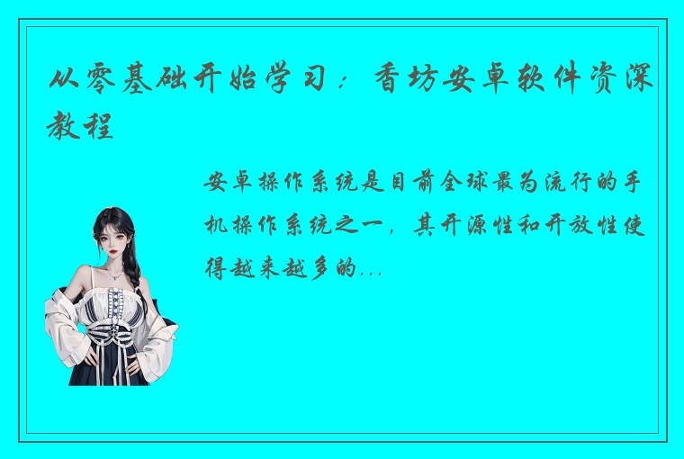 从零基础开始学习：香坊安卓软件资深教程