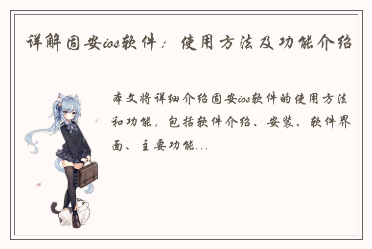 详解固安ios软件：使用方法及功能介绍