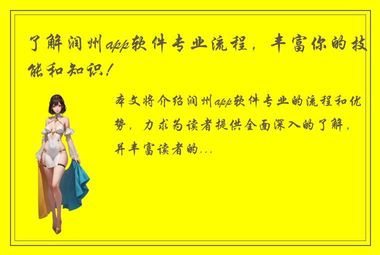 了解润州app软件专业流程，丰富你的技能和知识!