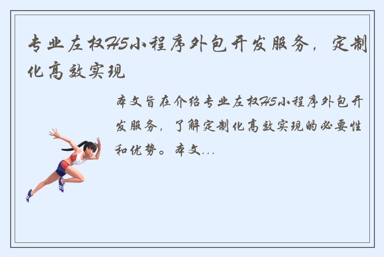 专业左权H5小程序外包开发服务，定制化高效实现