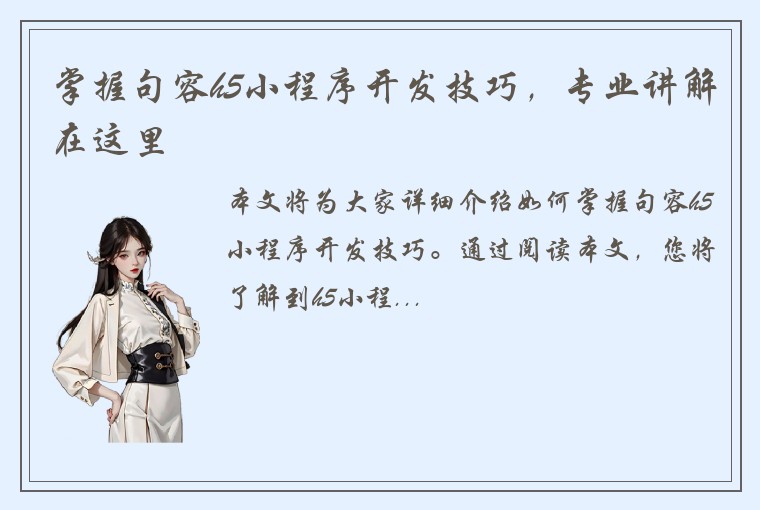掌握句容h5小程序开发技巧，专业讲解在这里