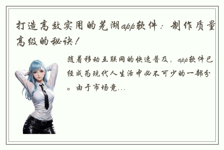 打造高效实用的芜湖app软件：制作质量高级的秘诀！