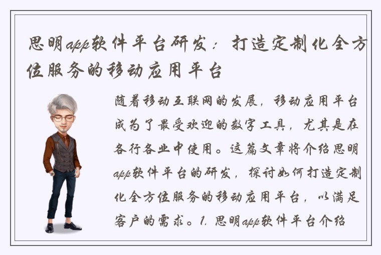 思明app软件平台研发：打造定制化全方位服务的移动应用平台
