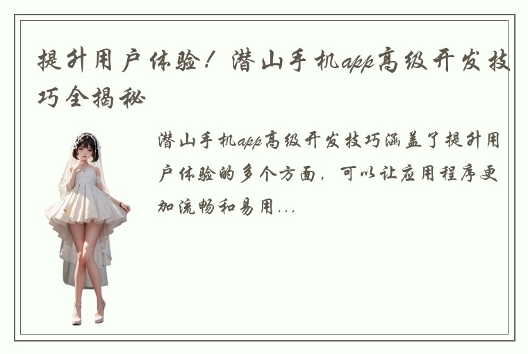 提升用户体验！潜山手机app高级开发技巧全揭秘