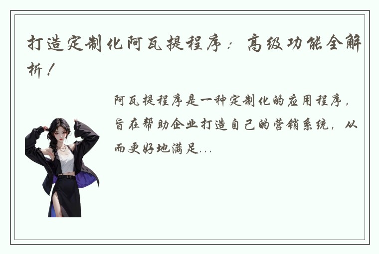 打造定制化阿瓦提程序：高级功能全解析！