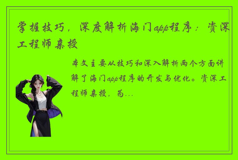 掌握技巧，深度解析海门app程序：资深工程师亲授