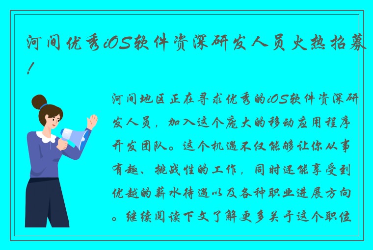 河间优秀iOS软件资深研发人员火热招募！
