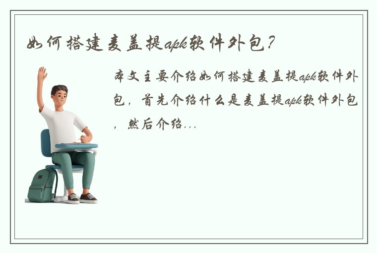 如何搭建麦盖提apk软件外包？