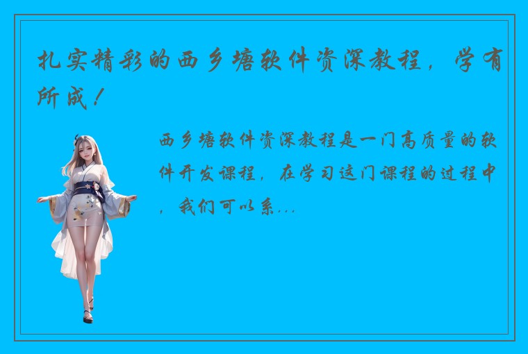 扎实精彩的西乡塘软件资深教程，学有所成！