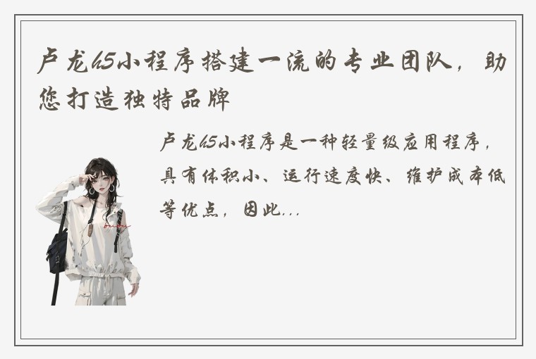 卢龙h5小程序搭建一流的专业团队，助您打造独特品牌