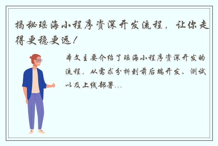 揭秘瑶海小程序资深开发流程，让你走得更稳更远！