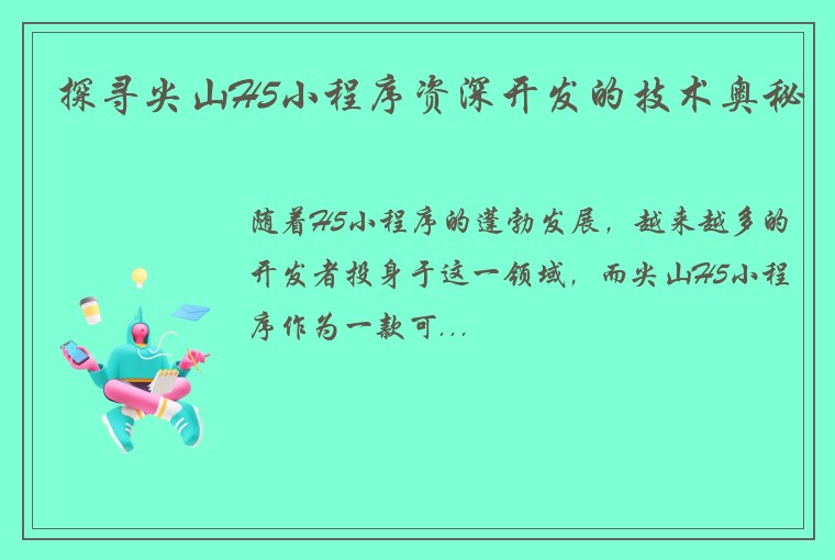 探寻尖山H5小程序资深开发的技术奥秘