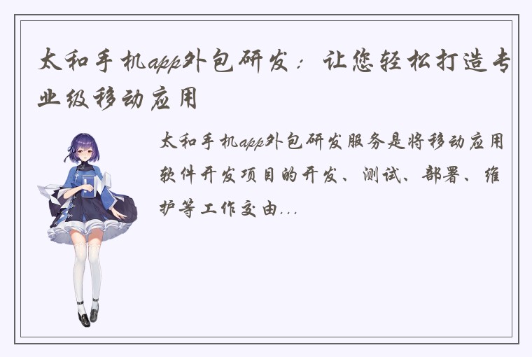 太和手机app外包研发：让您轻松打造专业级移动应用