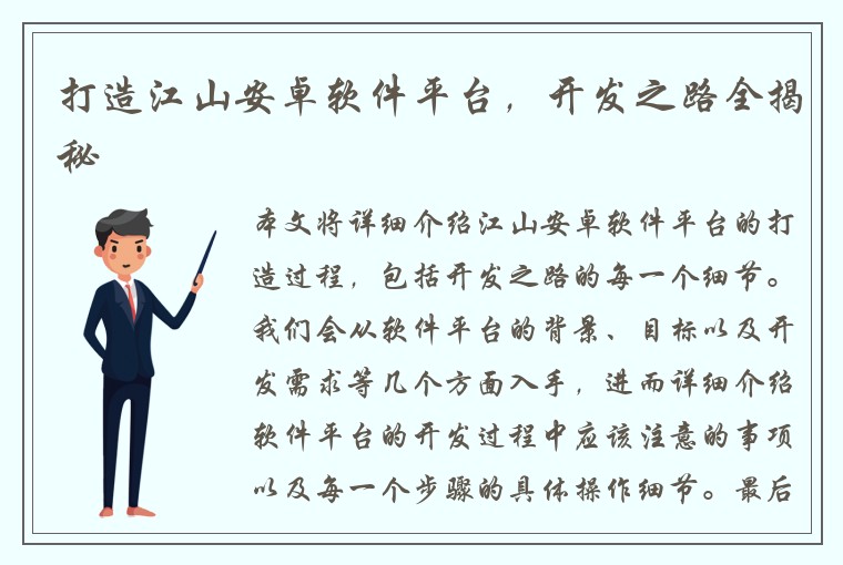 打造江山安卓软件平台，开发之路全揭秘
