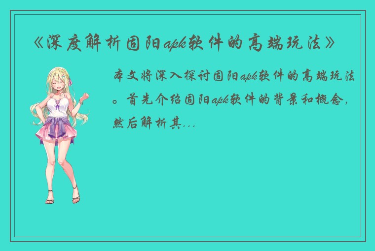 《深度解析固阳apk软件的高端玩法》