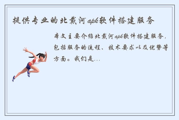 提供专业的北戴河apk软件搭建服务