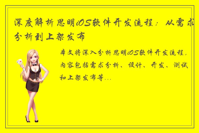 深度解析思明iOS软件开发流程：从需求分析到上架发布