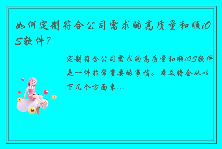 如何定制符合公司需求的高质量和顺iOS软件？