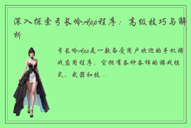 深入探索弓长岭App程序：高级技巧与解析