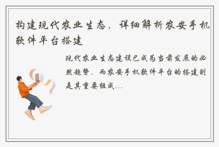 构建现代农业生态，详细解析农安手机软件平台搭建